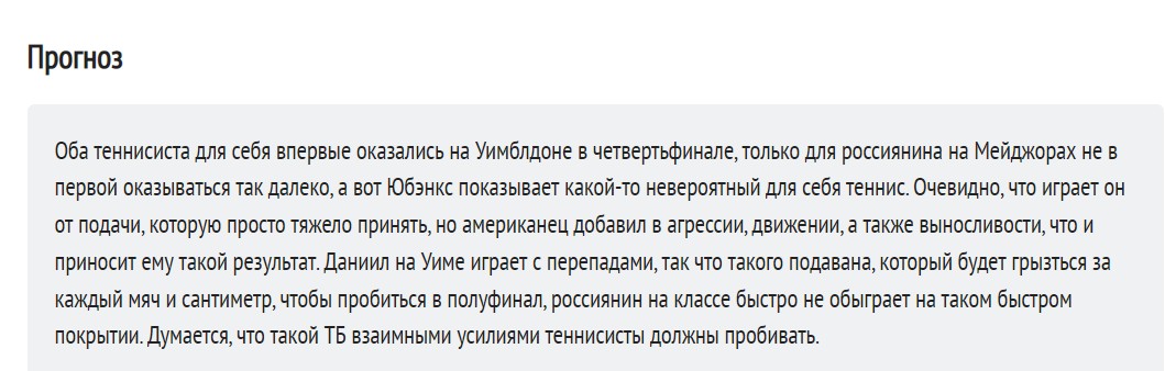 Источник прогноза на игру Медведева и Юбенкса 