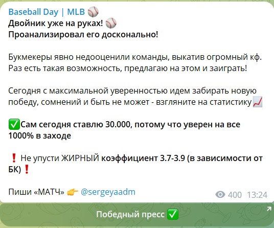 Платные экспрессы на канале Telegram Baseball Day