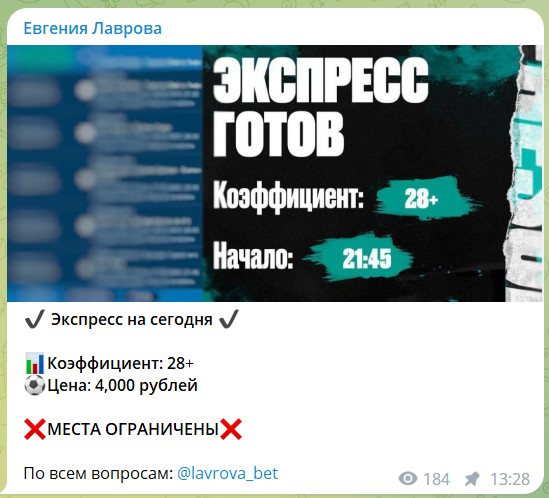 Стоимость прогнозов на канале Telegram Евгения Лаврова