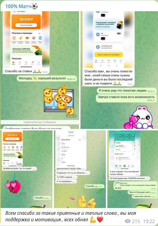 Положительные отзывы о канале Telegram 100% Матч