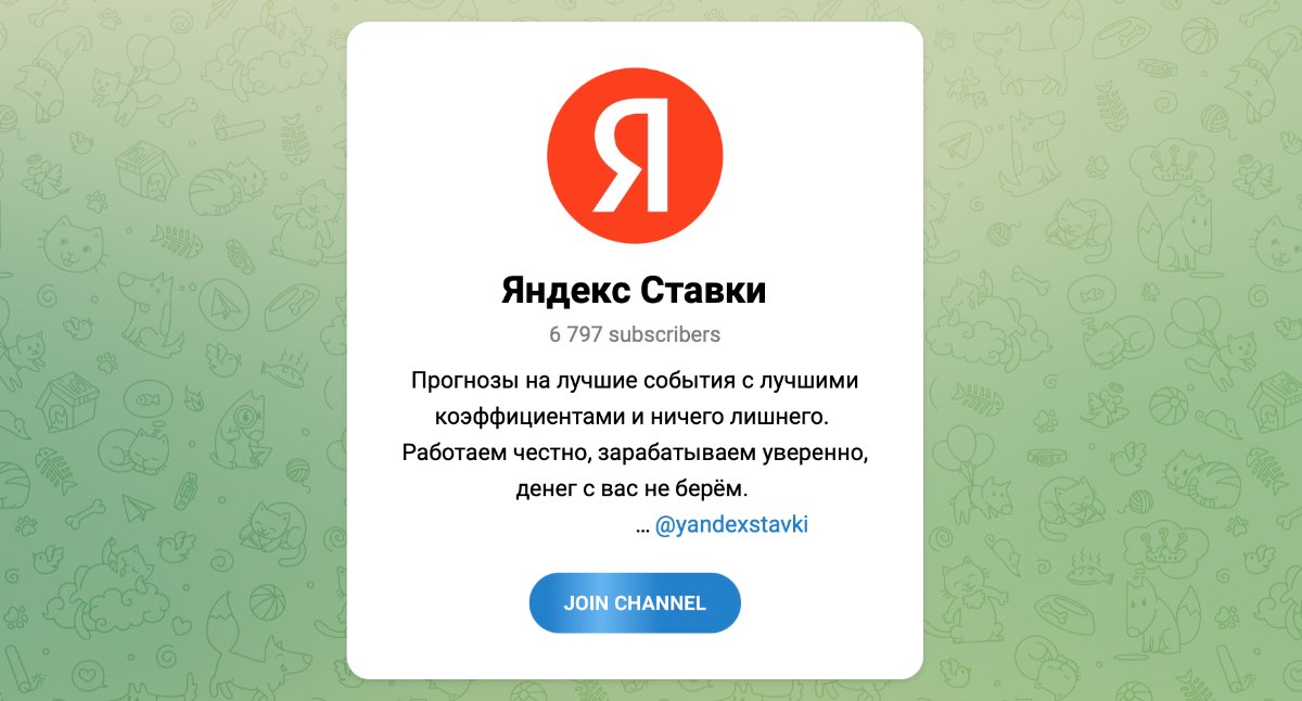 Внешний вид телеграм канала Яндекс Ставки
