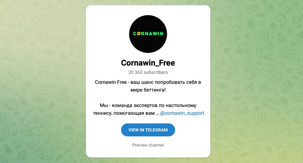 Внешний вид телеграм канала Cornawin_Free