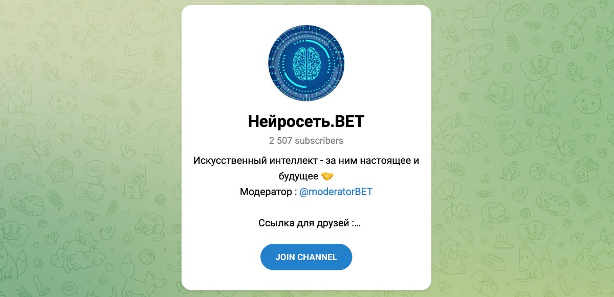 Внешний вид телеграм канала Нейросеть.BET