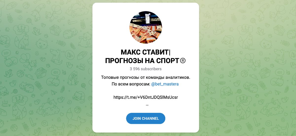 Внешний вид телеграм канала Макс ставит | Прогнозы на спорт Внешний вид телеграм канала Макс ставит | Прогнозы на спорт