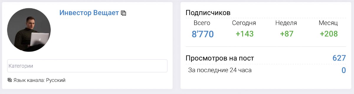 Внешний вид телеграм канала Инвестор Вещает