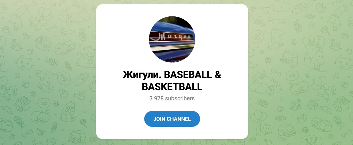 Внешний вид телеграм канала Жигули. Baseball & Basketball