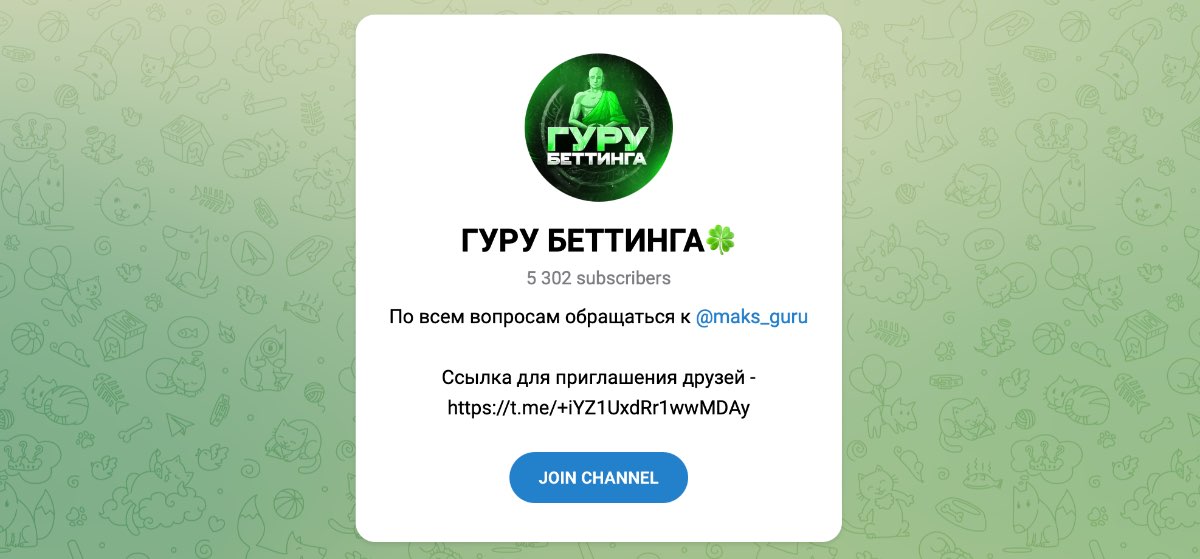 Внешний вид телеграм канала Гуру Беттинга