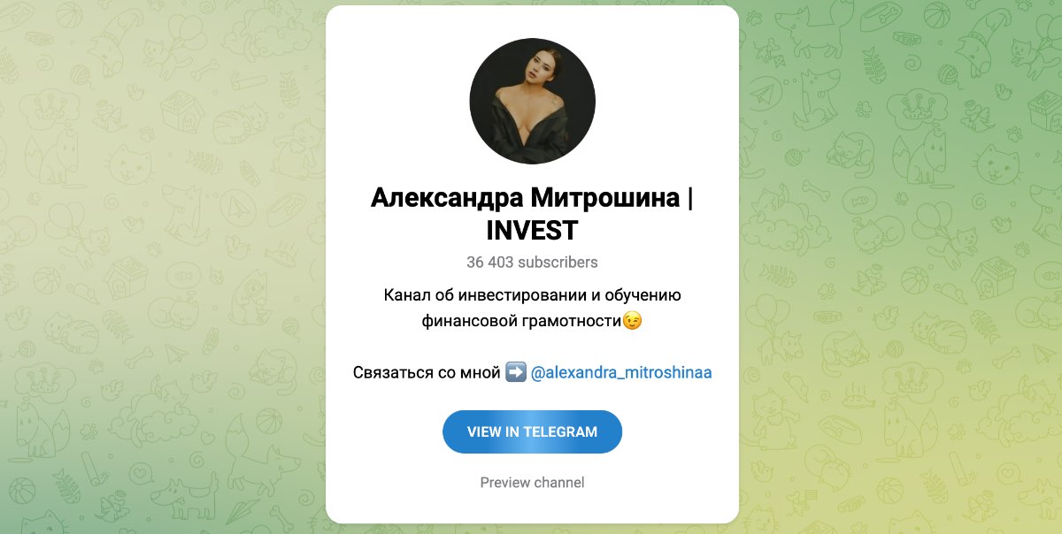 Внешний вид телеграм канала Александра Митрошина | Invest