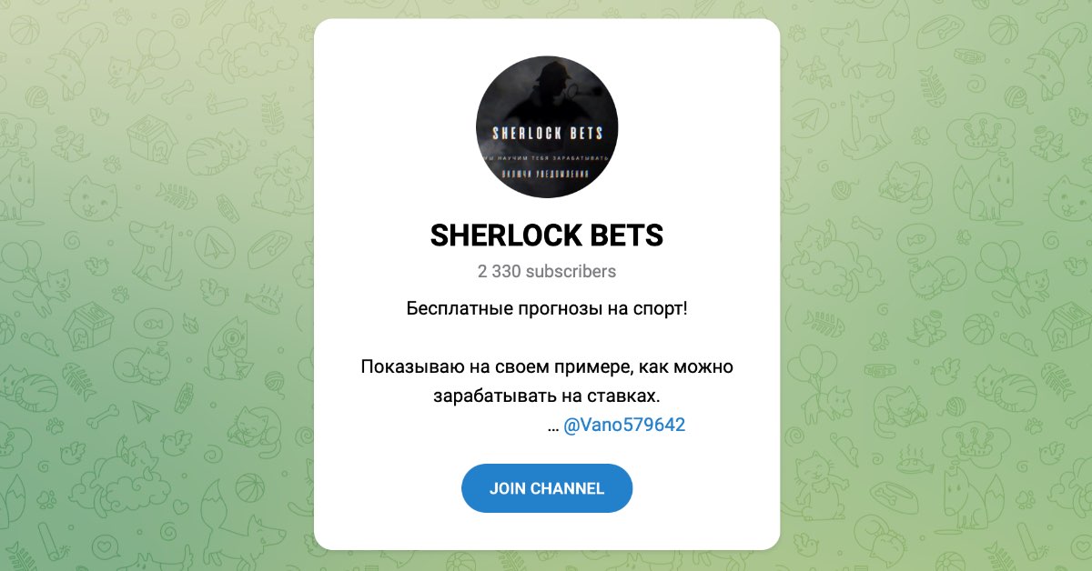 Внешний вид телеграм канала Sherlock Bets