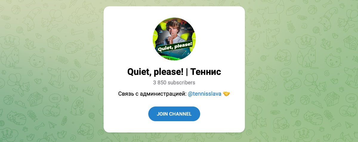 Внешний вид телеграм канала Quiet, please! | Теннис