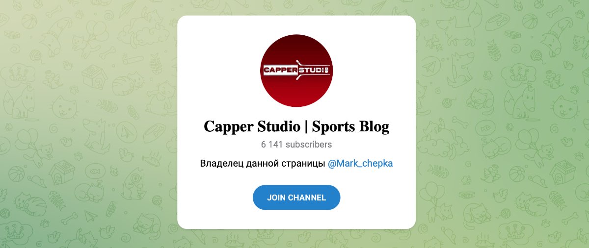 Внешний вид телеграм канала Capper Studio | Sports Blog