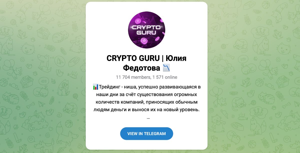 Внешний вид телеграм канала CRYPTO GURU | Юлия Федотова