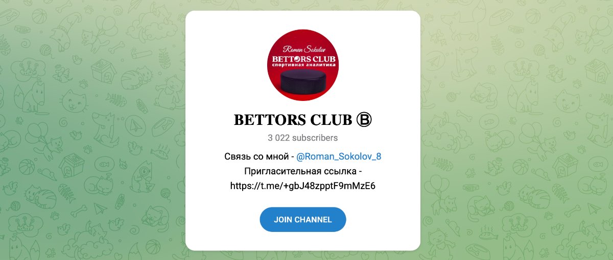 Внешний вид телеграм канала Bettors Club