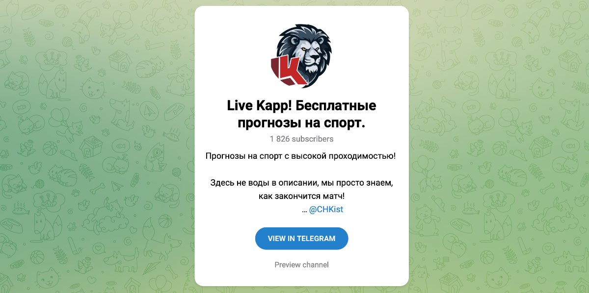 Внешний вид телеграм канала Live Kapp! Бесплатные прогнозы на спорт