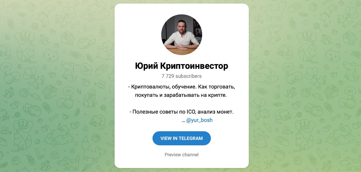 Внешний вид телеграм канала Юрий Криптоинвестор