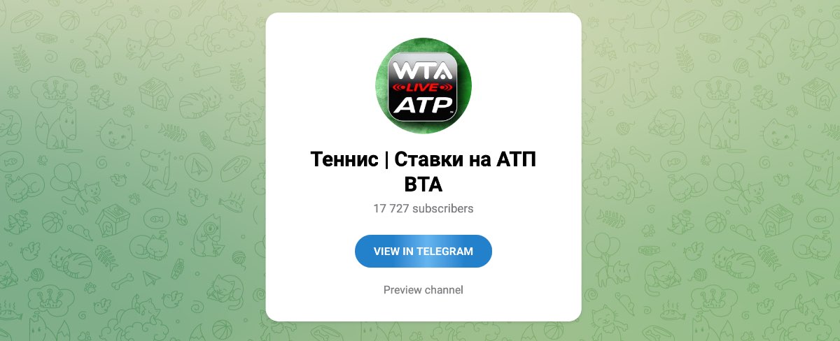Внешний вид телеграм канала Теннис | Ставки на АТП и ВТА