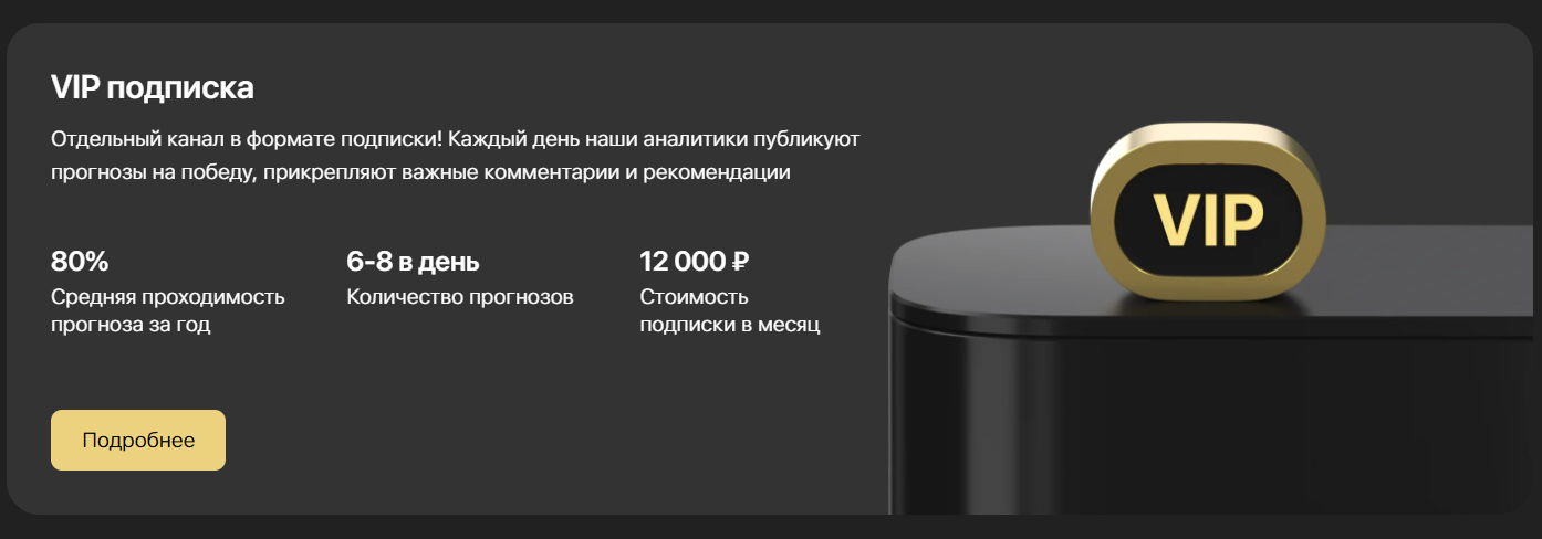 VIP подписка на прогнозы от капперов Cornawin