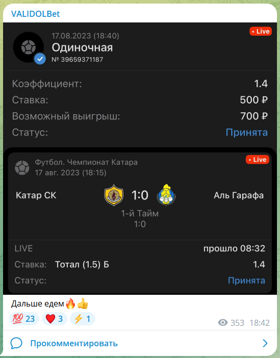 Прогноз на футбол с канала Telegram VALIDOLBet