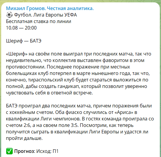 Спортивные прогнозы на канале Telegram Михаил Громов