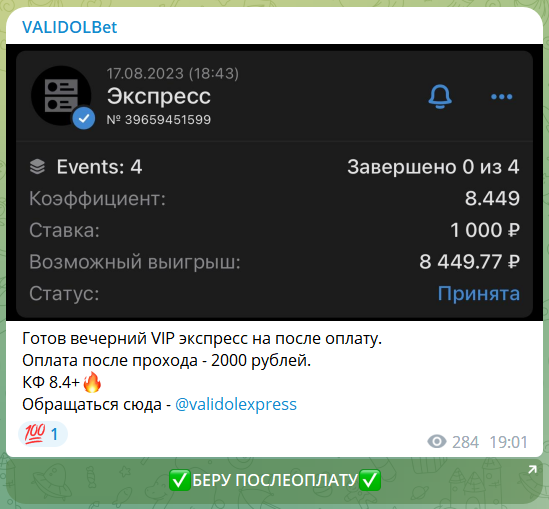 Стоимость прогнозов на канале Telegram VALIDOLBet