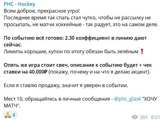 Стоимость ставок на канале Telegram PHC - Hockey