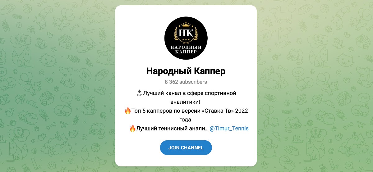 Внешний вид телеграм канала Народный каппер