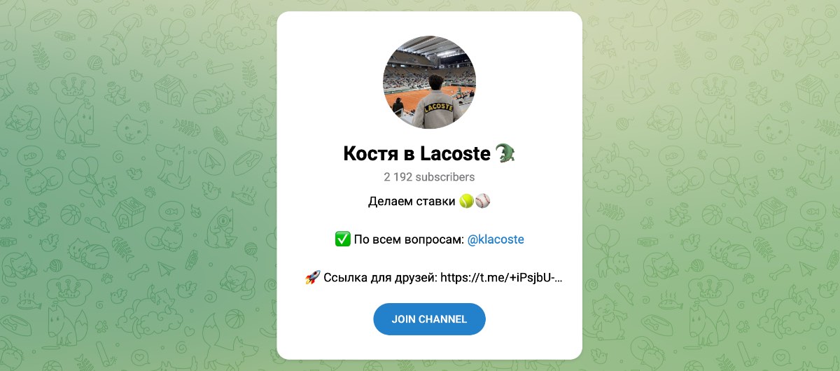 Внешний вид телеграм канала Костя в Lacoste