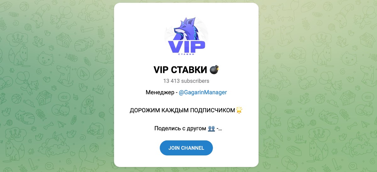 Внешний вид телеграм канала VIP Ставки