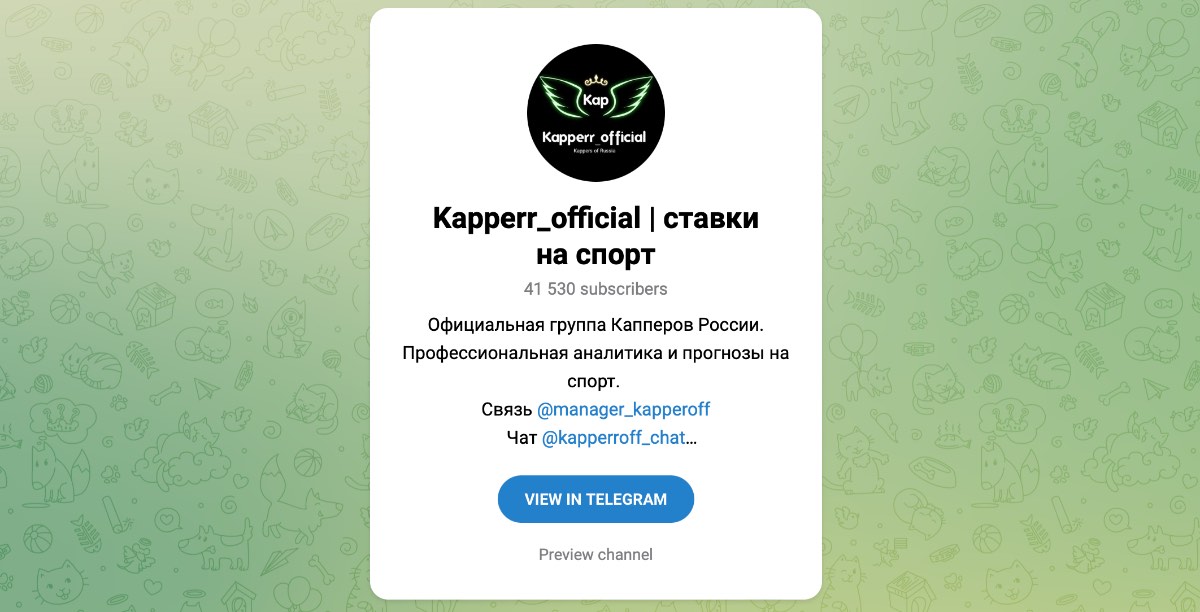 Внешний вид телеграм канала Kapperr_official | ставки на спорт