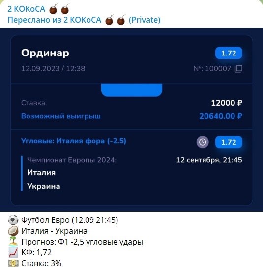 Бесплатные ставки на канале Telegram 2 КОКоСА