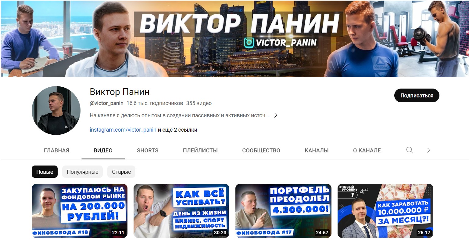 Канал YouTube Виктор Панин