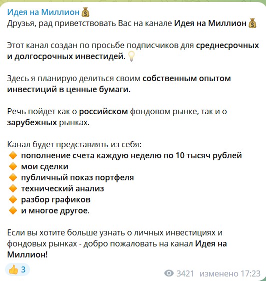 Сведения о канале Telegram Идея на миллион