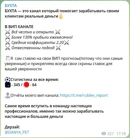 Стоимость прогнозов на канале Telegram БУХТА
