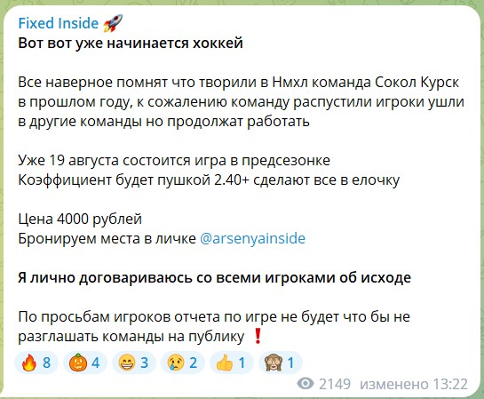 Стоимость прогнозов на канале Telegram Fixed Inside