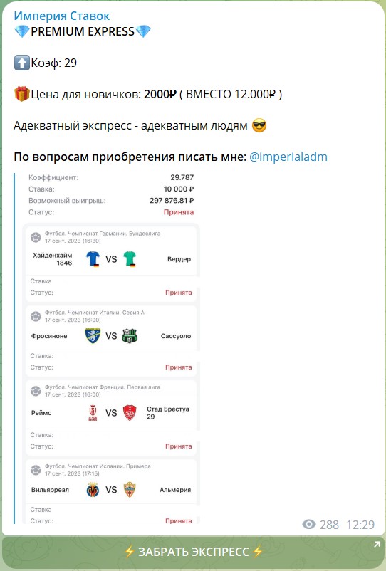 Стоимость экспрессов на канале Telegram Империя Ставок