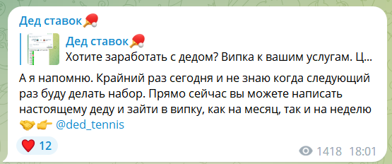 Платная подписка с канала Telegram Дед ставок