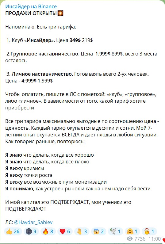 Стоимость подписок на канале Инсайдер на Binance