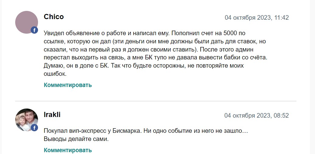 Отзывы о ставках каппера Андрея Бисмарка