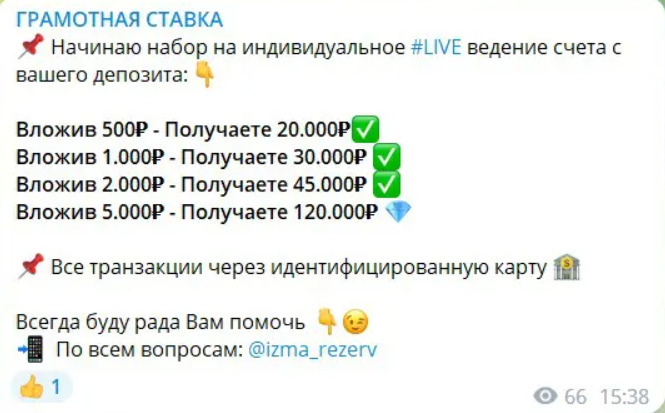 Раскрутка счета на канале Telegram Грамотная ставка