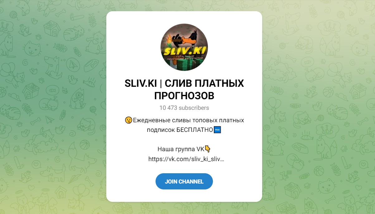 Обзор канала Telegram и группы VK SLIV.KI | Слив платных прогнозов – реальные отзывы