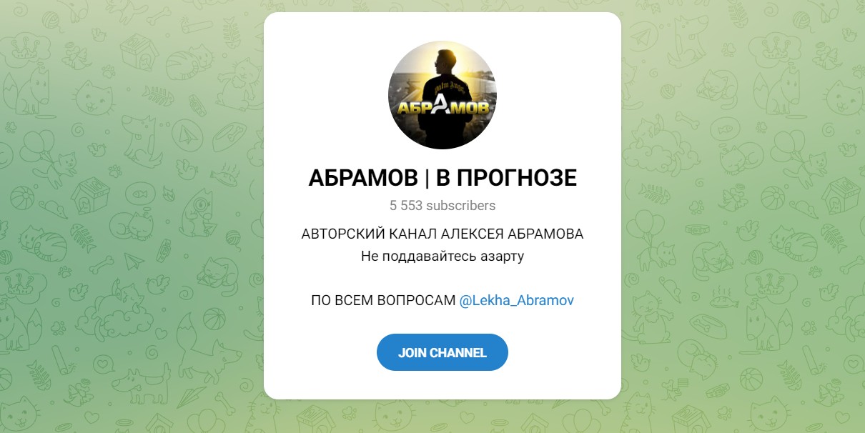 Обзор канала Telegram Абрамов | В прогнозе – реальные отзывы о Лехе Lekha_Abramov Обзор канала Telegram Абрамов | В прогнозе – реальные отзывы о Лехе Lekha_Abramov