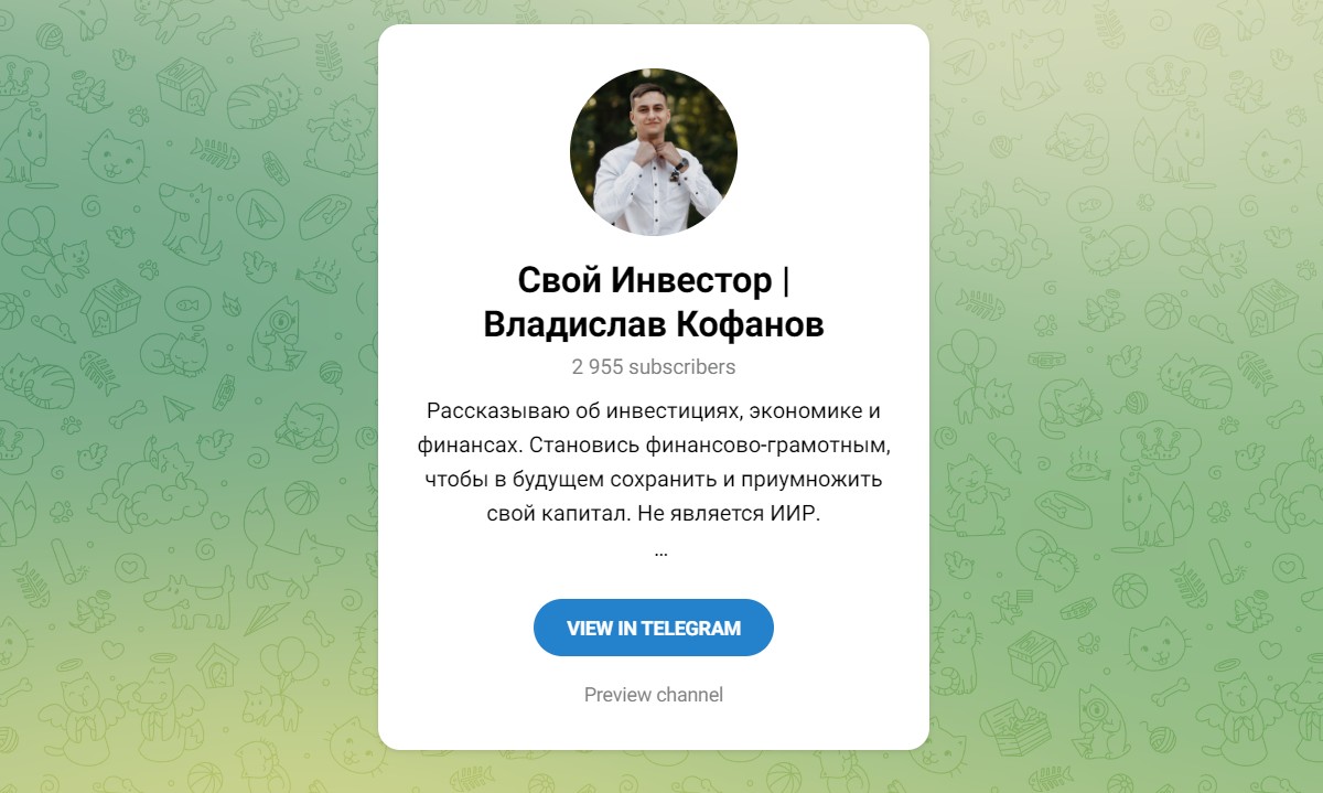 Обзор канала Telegram Свой инвестор | Владислав Кофанов – реальные отзывы