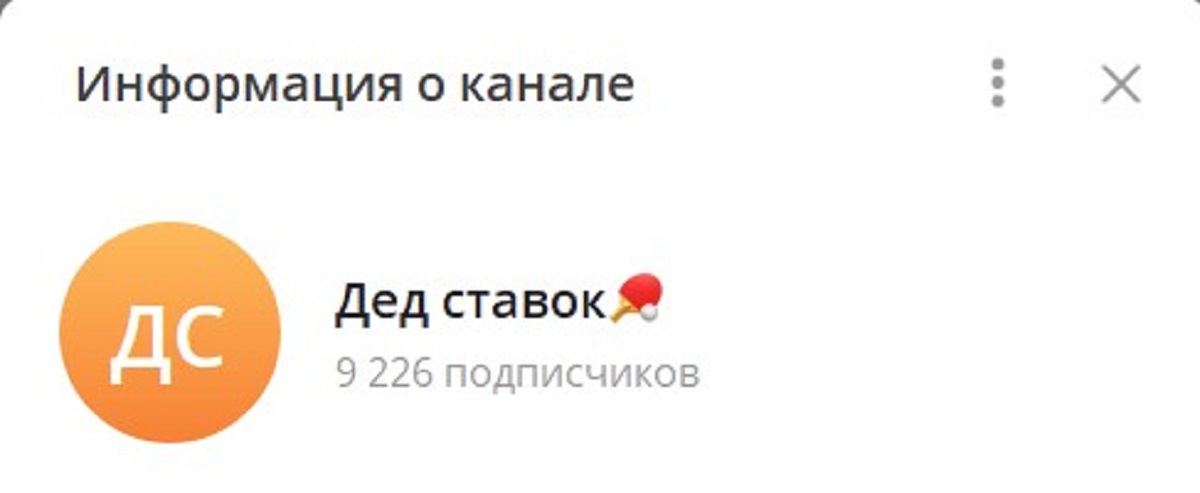 Обзор канала Telegram Дед ставок ded_tennis – реальные отзывы Обзор канала Telegram Дед ставок ded_tennis – реальные отзывы