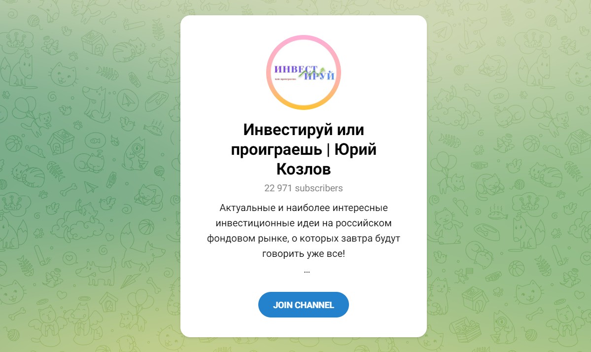 Обзор канала Telegram Инвестируй или проиграешь | Юрий Козлов – реальные отзывы