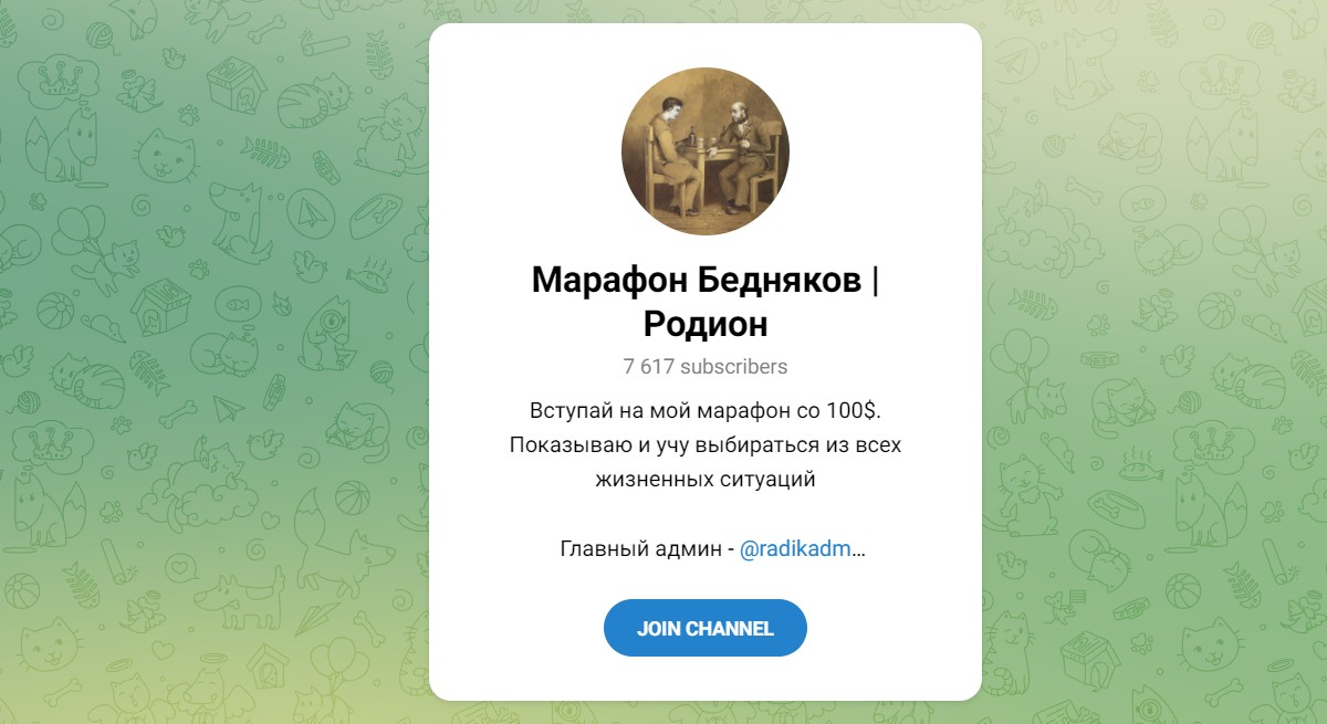 Обзор канала Telegram Марафон Бедняков | Родион – реальные отзывы
