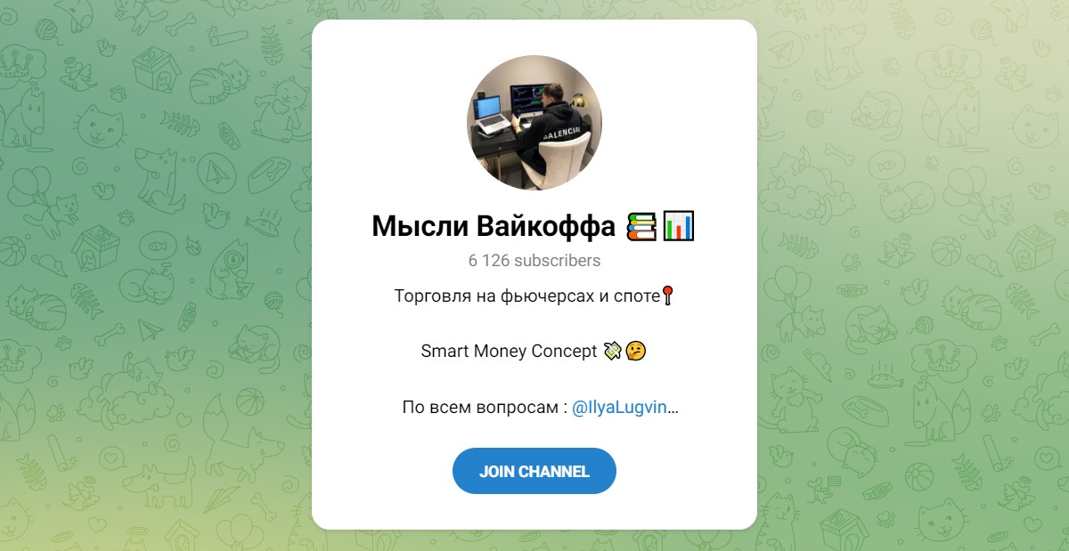 Обзор канала Telegram Мысли Вайкоффа – реальные отзывы о Ilya Lugvin