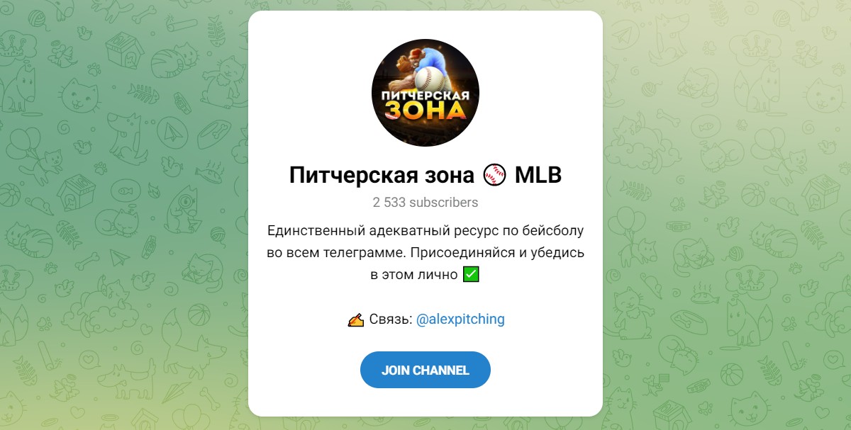Обзор канала Telegram Питчерская зона | MLB – отзывы об Александре @alexpitching