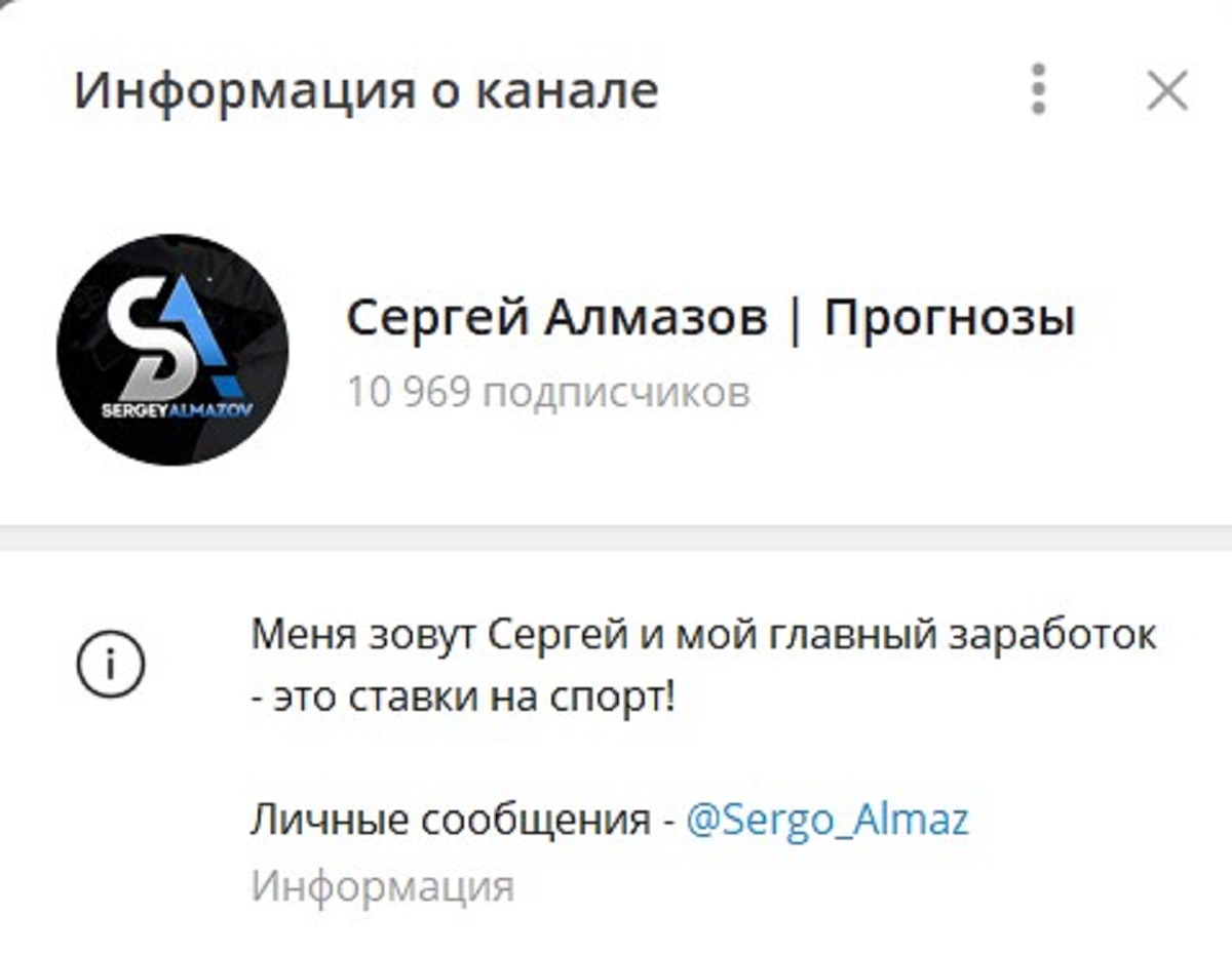 Внешний вид телеграм канала Сергей Алмазов Прогнозы