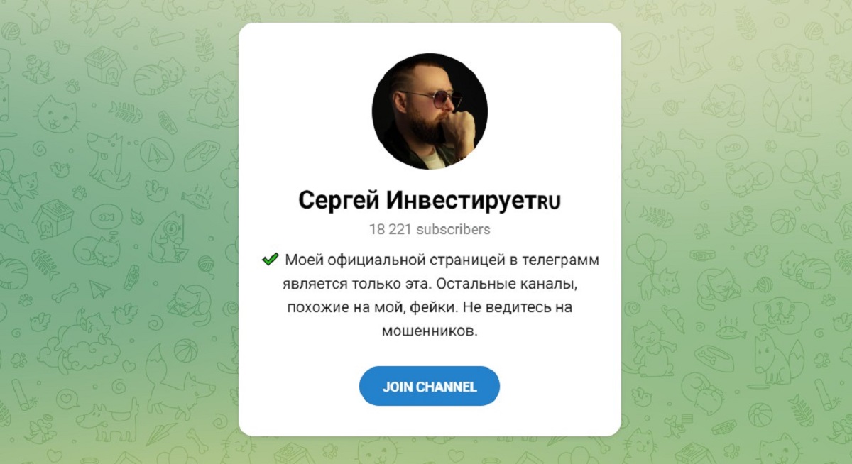 Обзор канала Telegram Сергей Инвестирует – реальные отзывы клиентов