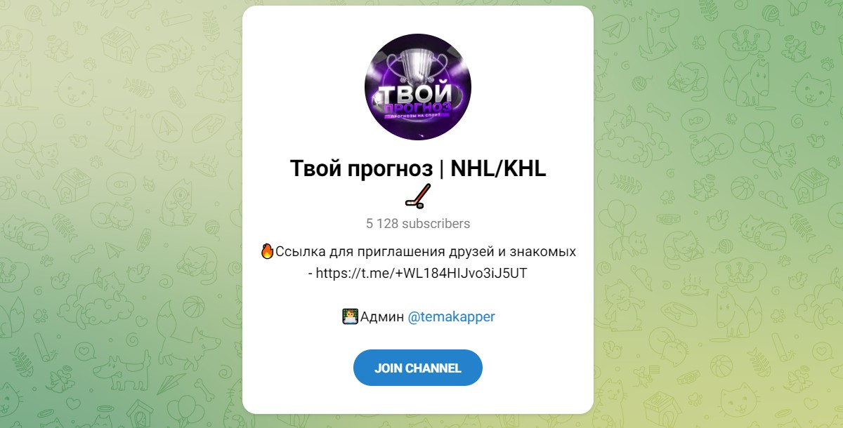 Внешний вид телеграм канала Твой прогноз NHL KHL